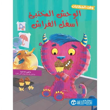 الوحش المختبى أسفل الفراش
false