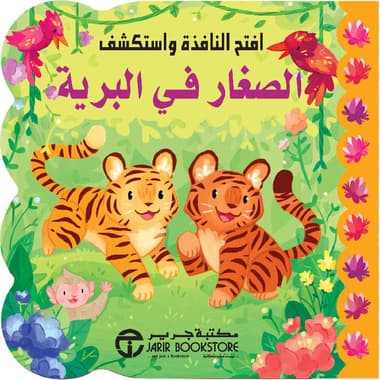 الصغار في البرية
false