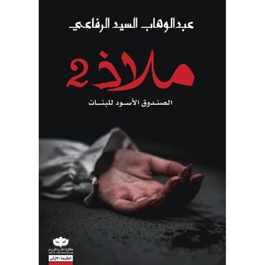 ملاذ 2
false