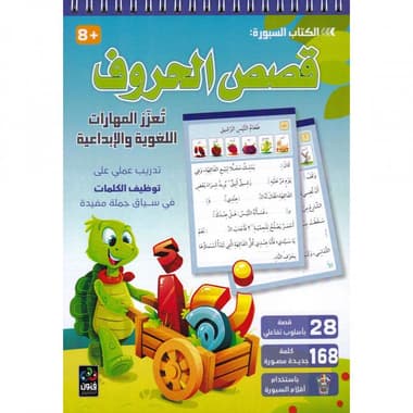 الكتاب السبورة قصص الحروف
false