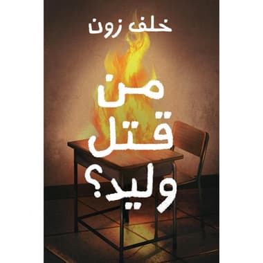 من قتل وليد
false