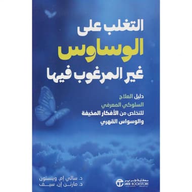 التغلب على الوساوس غير المرغوب فيها
دليل العلاج السلوكي المعرفي للتخلص من الافكار المخيفة والوسواس القهري