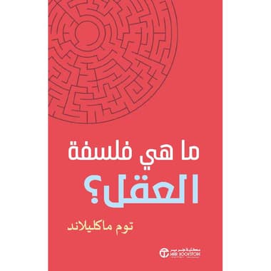 ما فلسفة العقل ؟
false