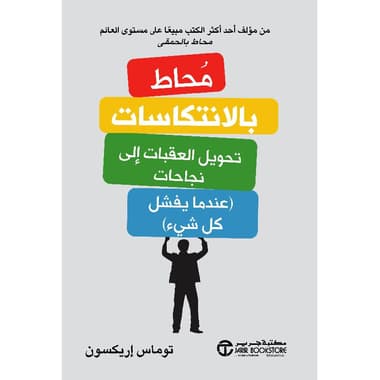 محاط بالانتكاسات تحويل العقبات الى نجاحات عندما يفشل كل شيء
false