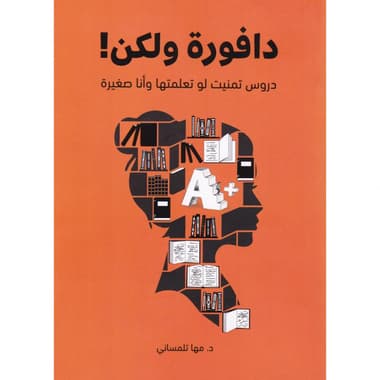 دافورة ولكن دروس تمنيت لو تعلمتها وأنا صغيرة
false