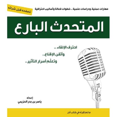 المتحدث البارع
احترف الالقاء وأتقن الاقناع وتعلم أسرار التأثير