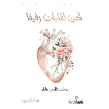 كن لقلبك رفيقا
false