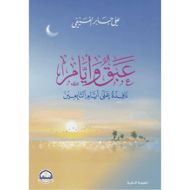 عبق وأيام نافذة على أيام التابعين
false
