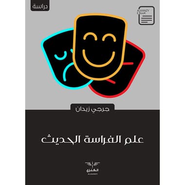 علم الفراسة الحديث
كتاب إلكتروني