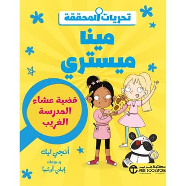 تحريات المحققة مينا ميستري قصية عشاء المدرسة الغريب
false