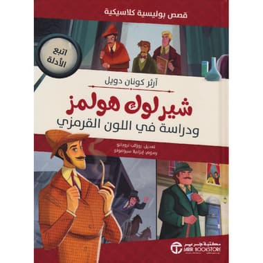 شيرلوك هولمز ودراسة في اللون القرمزي
false