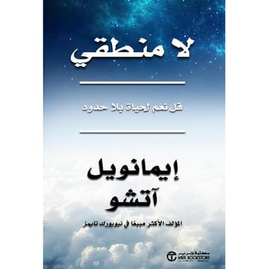 لا منطقي قل نعم لحياة بلا حدود
false
