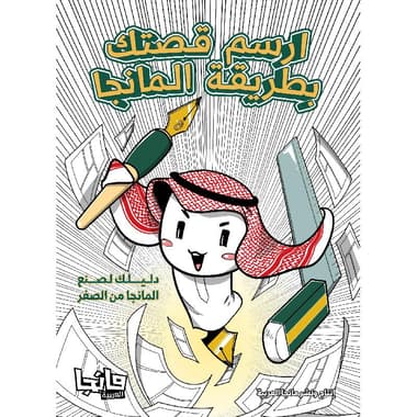 ارسم قصتك بطريقة المانجا دليلك لصنع المانجا من الصفر
false