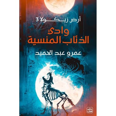 وادي الذئاب المنسية أرض زيكولا 3
false