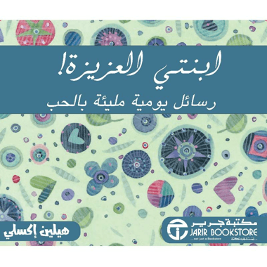ابنتي العزيزة رسائل يومية مليئة بالحب
false