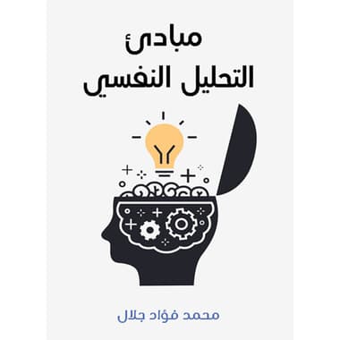 مبادئ التحليل النفسي
كتاب إلكتروني