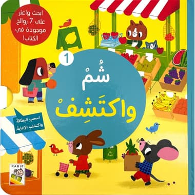 شم واكتشف 1
false