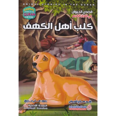 كلب أهل الكهف
سلسلة قصص الحيوان في القرآن الكريم