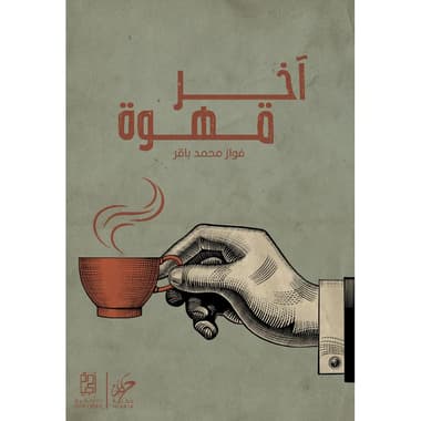 آخر قهوة
false