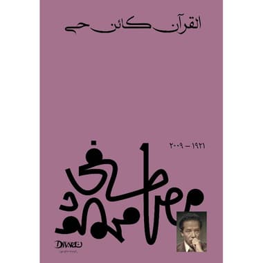القرآن كائن حي
false