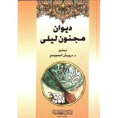 ديوان مجنون ليلى
false
