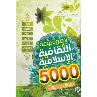 الموسوعة الثقافية الاسلامية 5000 سؤال وجواب
false