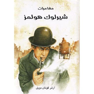 مغامرات شيرلوك هولمز
false