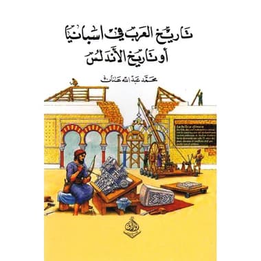 تاريخ العرب في أسبانيا أو تاريخ الاندلس
false
