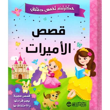 حكايات لخمس دقائق قصص الاميرات قصص عجيبة يجب قراءتها والاحتفاظ بها
false