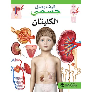 الكليتان سلسلة كيف يعمل جسمي
false