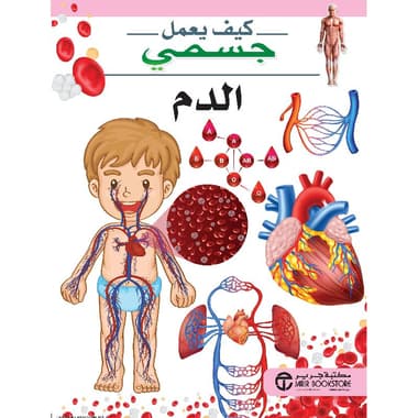 الدم سلسلة كيف يعمل جسمي
false