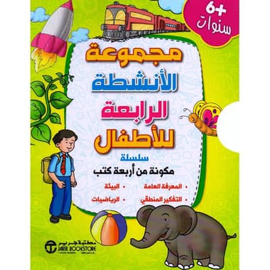 مجموعة الانشطة الرابعة للاطفال 4 كتب + 6 سنوات
false