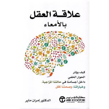علاقة العقل بالامعاء كيف يؤثر الحوار الخفي داخل اجسامنا في حالتنا المزاجية وخياراتنا و صحتنا ككل
false