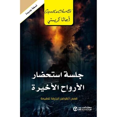 جلسة استحضار الارواح الاخيرة
false