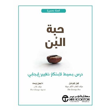 حبة البن درس بسيط لابتكار تغيير ايجابي
false