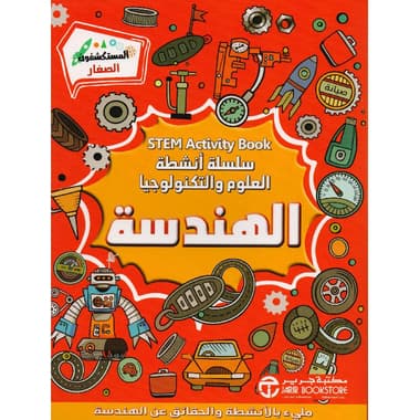 الهندسة سلسلة أنشطة العلوم و التكنولوجيا
false