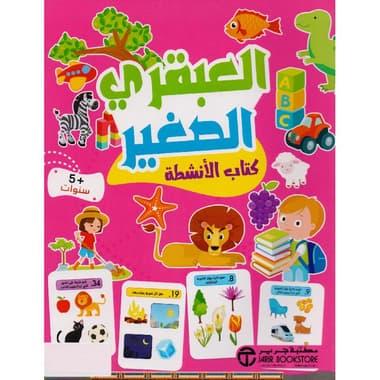 العبقري الصغير 5 سنوات كتاب الانشطة
false
