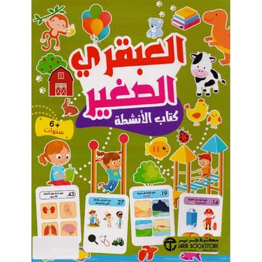 العبقري الصغير 6 سنوات كتاب الانشطة
false