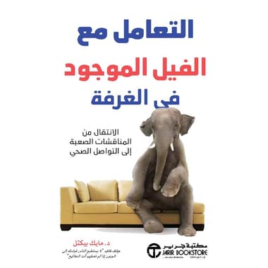 التعامل مع الفيل الموجود في الغرفة الانتقال من المناقشات الصعبة الى التواصل الصحي
false