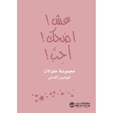 عش اضحك أحب مجموعة مقولات
false