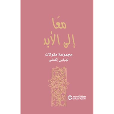 معا الى الابد مجموعة مقالات
false