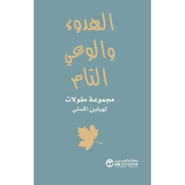 الهدوء والوعي التام مجموعة مقولات
false