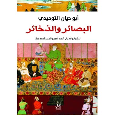 البصائر والذخائر
false
