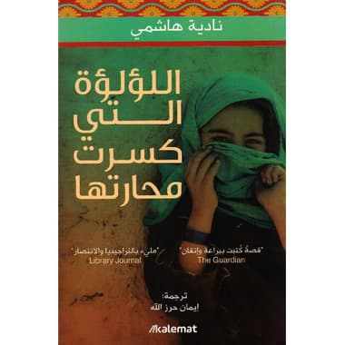 اللؤلؤة التي كسرت محارتها
false