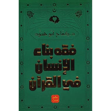 فقه بناء الانسان في القرآن
false