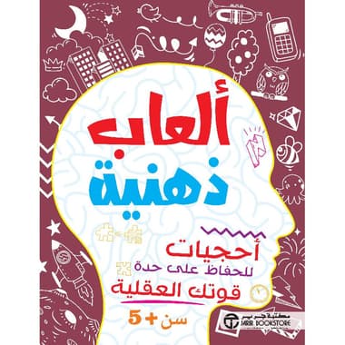 ألعاب ذهنية أحجيات للحفاظ على حدة قوتك العقلية سن 5 سنوات
false