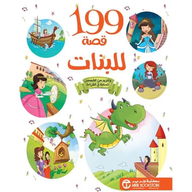 199 قصة للبنات
false