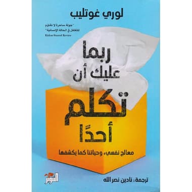 ربما عليك أن تكلم أحدا معالج نفسي وحياتنا كما يكشفها
false