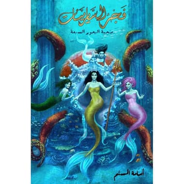 فجر السايرينات
false