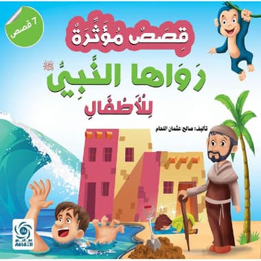 قصص مؤثرة رواها النبي صلى الله عليه وسلم للاطفال
false